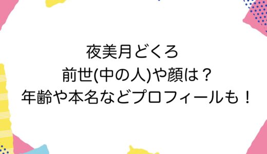 夜美月どくろの前世(中の人)や顔は？年齢や本名などプロフィールも！