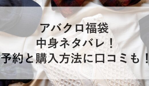 アバクロ福袋2025の中身ネタバレ！予約と購入方法に口コミも！