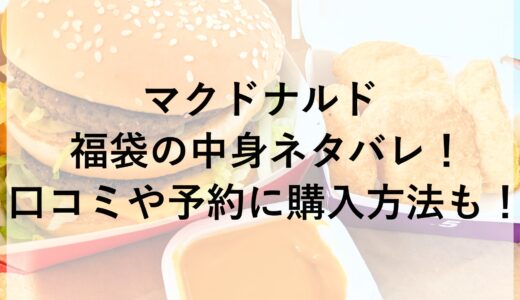 マクドナルド福袋2025の中身ネタバレ！口コミや予約に購入方法も！