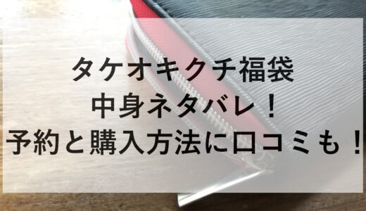 タケオキクチ福袋2025の中身ネタバレ！予約と購入方法に口コミも！