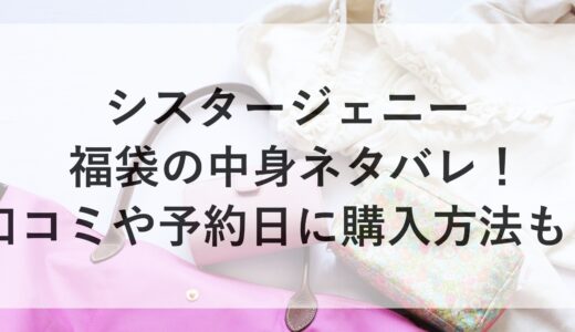 シスタージェニー福袋2025の中身ネタバレ！口コミや予約日に購入方法も！