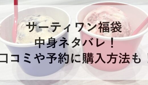 サーティワン福袋2025の中身ネタバレ！口コミや予約に購入方法も！