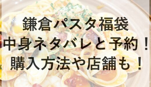 鎌倉パスタ福袋2025の中身ネタバレと予約！購入方法や店舗も！