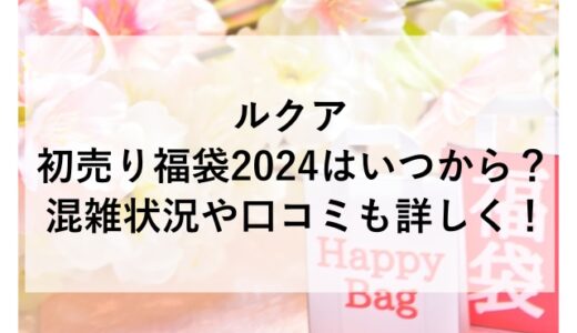 ルクア初売り福袋2024はいつから？混雑状況や口コミも詳しく！