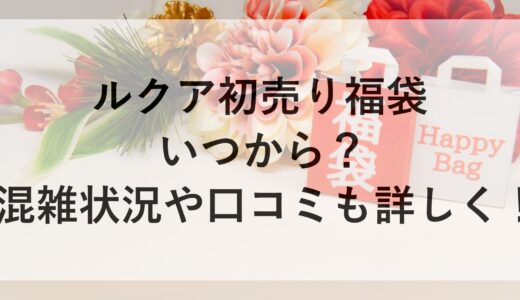 ルクア初売り福袋2025はいつから？混雑状況や口コミも詳しく！