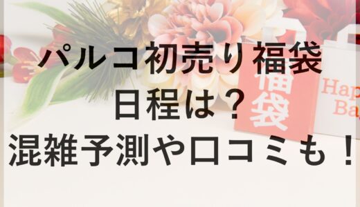 パルコ初売り福袋2025の日程は？混雑予測や口コミも！