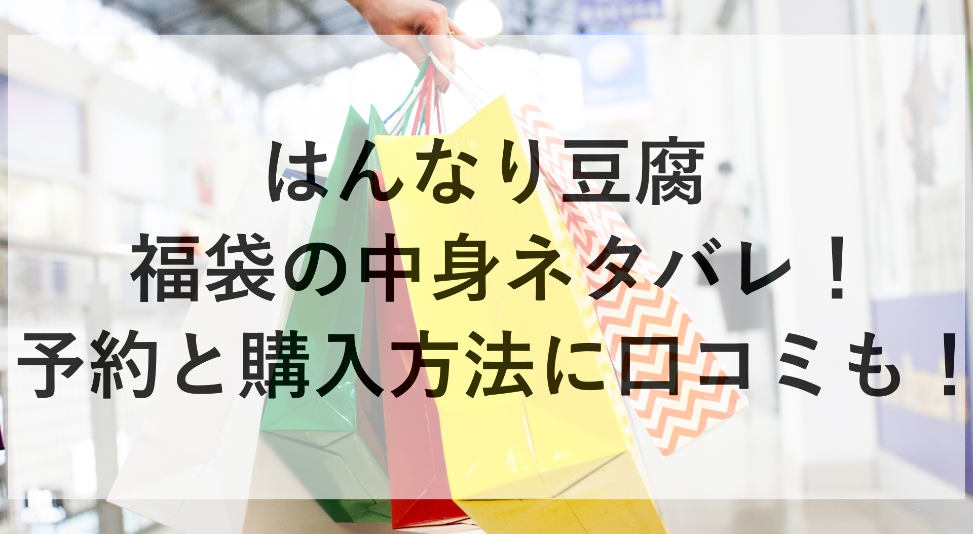 はんなり豆腐福袋2025の中身ネタバレ！予約と購入方法に口コミも！ | かゆいところに手が届くブログ