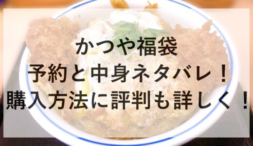 かつや福袋2025の予約と中身ネタバレ！購入方法に評判も詳しく！