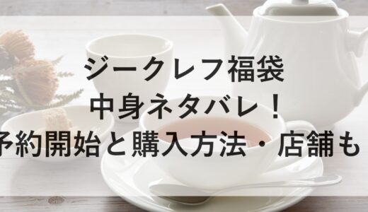 ジークレフ福袋2025の中身ネタバレ！予約開始と購入方法・店舗も！