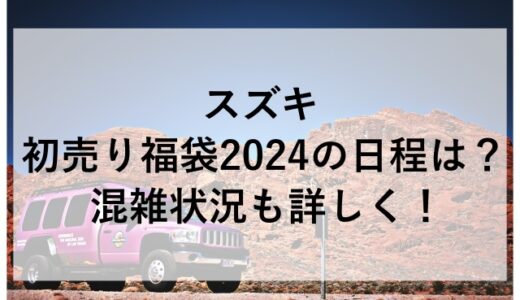 スズキ初売り福袋2024の日程は？混雑状況も詳しく！