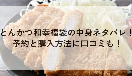 とんかつ和幸福袋2025の中身ネタバレ！予約と購入方法に口コミも！