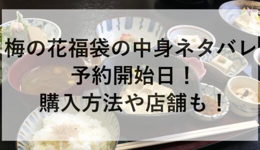 梅の花福袋2025の中身ネタバレと予約開始日！購入方法や店舗も！