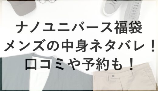 ナノユニバース福袋2025メンズの中身ネタバレ！口コミや予約も！