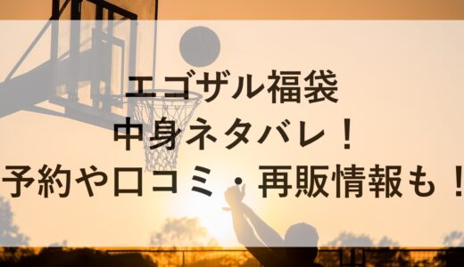 エゴザル福袋2025の中身ネタバレ！予約や口コミ・再販情報も！