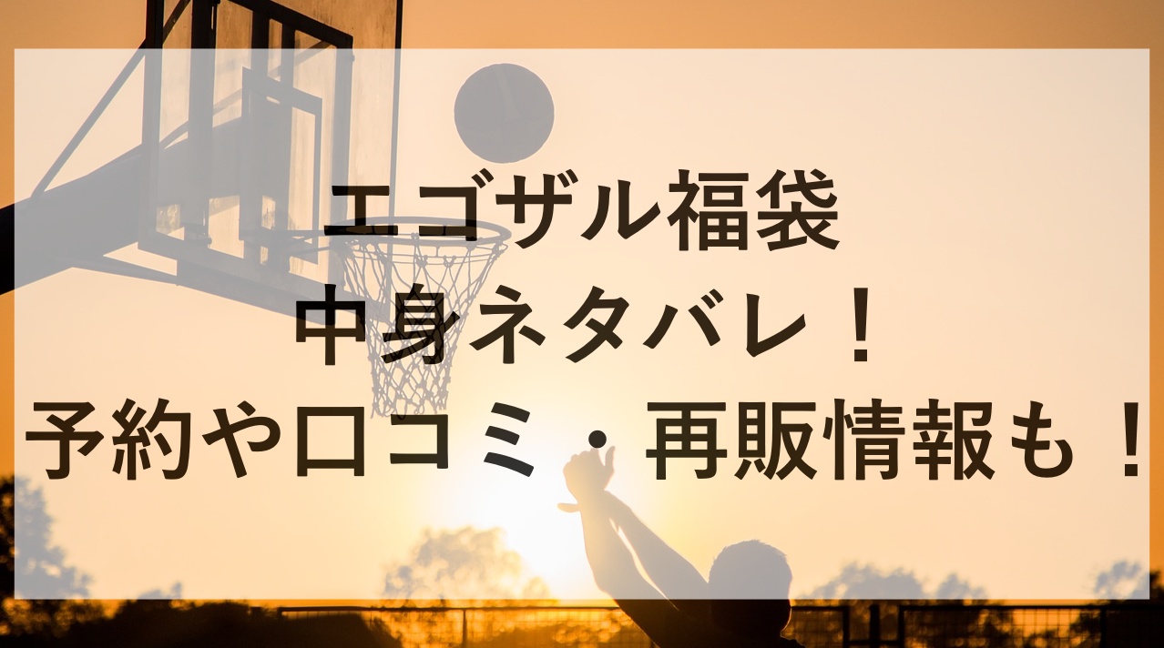 エゴザル福袋2025の中身ネタバレ！予約や口コミ・再販情報も！ | かゆいところに手が届くブログ