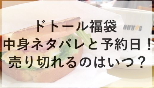 ドトール福袋2025の中身ネタバレと予約日！売り切れるのはいつ？