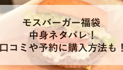 モスバーガー福袋2025の中身ネタバレ！口コミや予約に購入方法も！