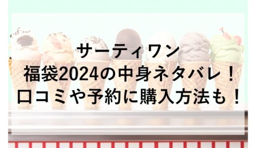 サーティワン福袋2024の中身ネタバレ！口コミや予約に購入方法も！