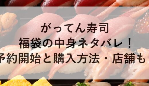 がってん寿司福袋2025の中身ネタバレ！予約開始と購入方法・店舗も！