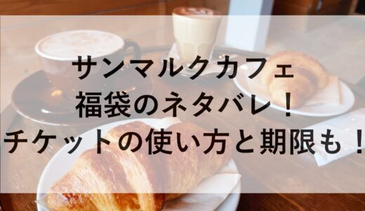 サンマルクカフェ福袋2025のネタバレ！チケットの使い方と期限も！