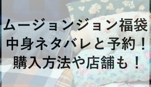 ムージョンジョン福袋2025の中身ネタバレと予約！購入方法や店舗も！