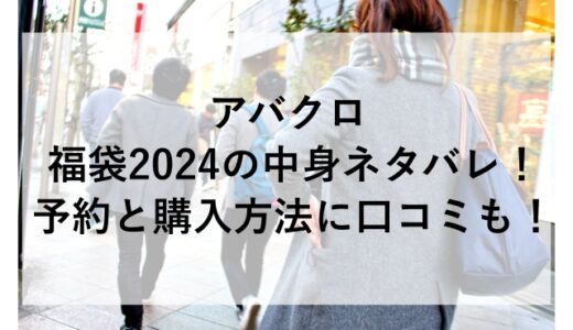 アバクロ福袋2024の中身ネタバレ！予約と購入方法に口コミも！