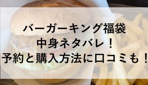 バーガーキング福袋2025の中身ネタバレ！予約と購入方法に口コミも！