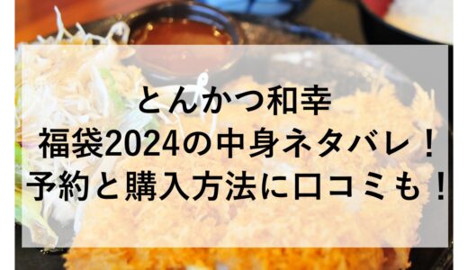 とんかつ和幸福袋2024の中身ネタバレ！予約と購入方法に口コミも！