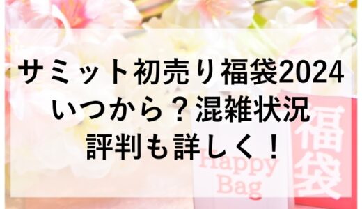 サミット初売り福袋2024はいつから？混雑状況や評判も詳しく！