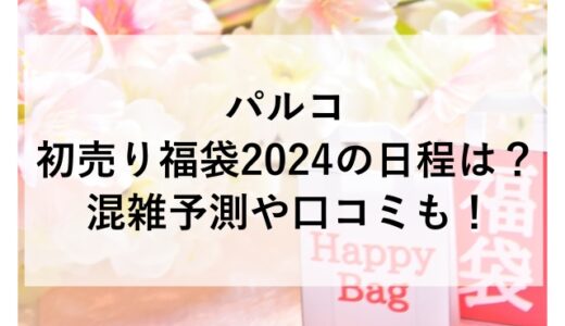 パルコ初売り福袋2024の日程は？混雑予測や口コミも！