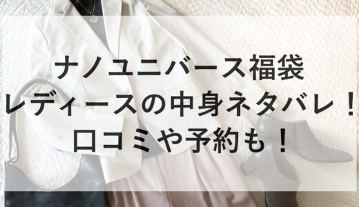 ナノユニバース福袋2025レディースの中身ネタバレ！口コミや予約も！