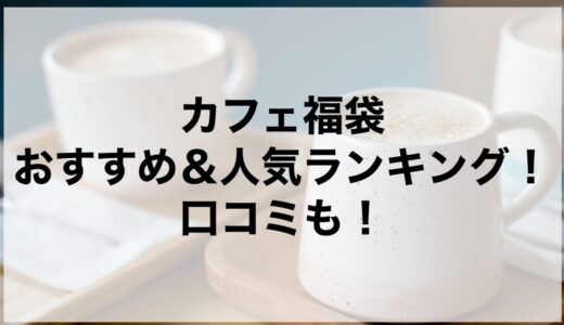 カフェ福袋2025のおすすめ＆人気ランキング！口コミも！