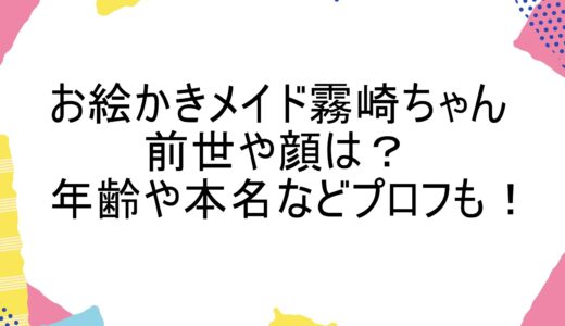 お絵かきメイド霧崎ちゃんの前世や顔は？年齢や本名などプロフも！