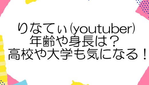 りなてぃ(youtuber)の年齢や身長は？高校や大学も気になる！