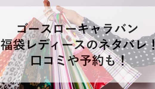 ゴースローキャラバン福袋2025レディースのネタバレ！口コミや予約も！