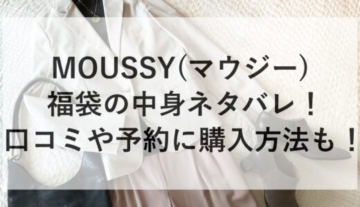 MOUSSY(マウジー)福袋2025の中身ネタバレ！口コミや予約に購入方法も！