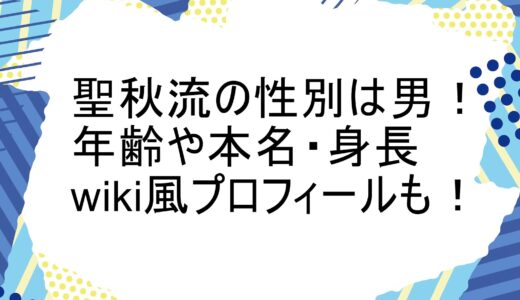 聖秋流の性別は男！年齢や本名・身長などwiki風プロフィールも！