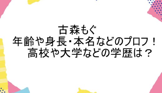 古森もぐの年齢や身長・本名などのプロフ！高校や大学などの学歴は？