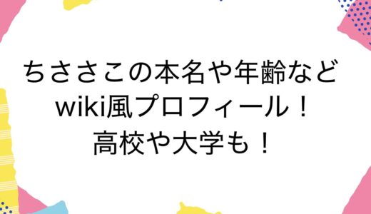 ちささこの本名や年齢などwiki風プロフィール！高校や大学も！