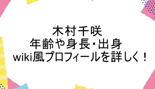 木村千咲の年齢や身長・出身などのwiki風プロフィールを詳しく！