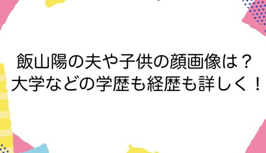 飯山陽の夫や子供の顔画像は？大学などの学歴や経歴も詳しく！