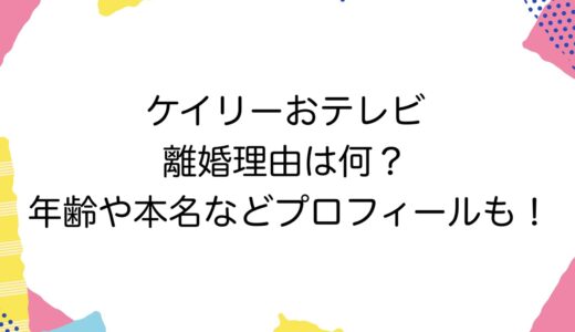 ケイリーおテレビの離婚理由は何？年齢や本名などプロフィールも！