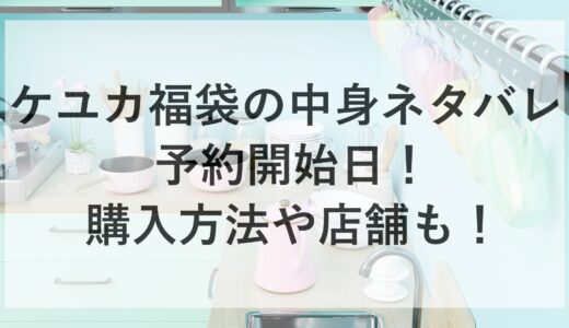 ケユカ福袋2025の中身ネタバレと予約開始日！購入方法や店舗も！