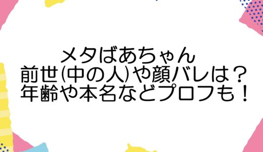 メタばあちゃんの前世(中の人)や顔バレは？年齢や本名などプロフも！