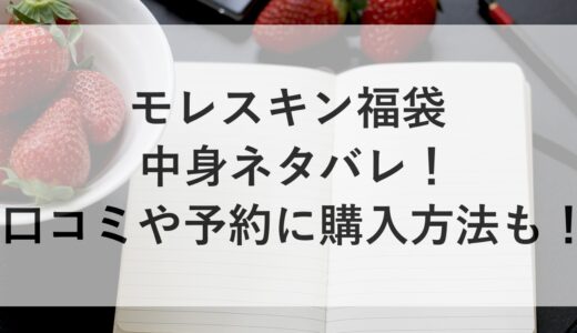 モレスキン福袋2025の中身ネタバレ！口コミや予約に購入方法も！