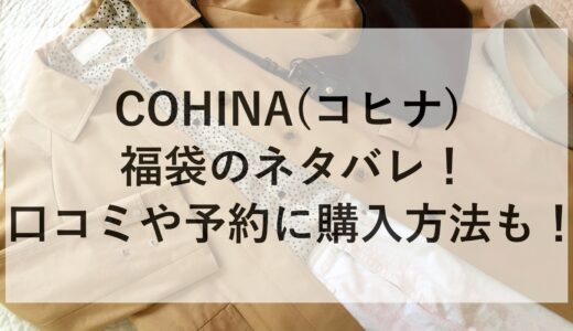 COHINA(コヒナ)福袋2025のネタバレ！口コミや予約に購入方法も！