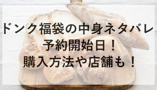 ドンク福袋2025の中身ネタバレと予約開始日！購入方法や店舗も！