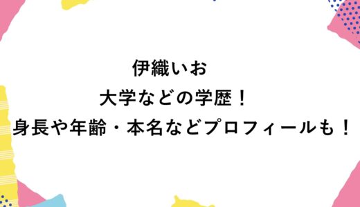 伊織いおの大学などの学歴！身長や年齢・本名などプロフィールも！