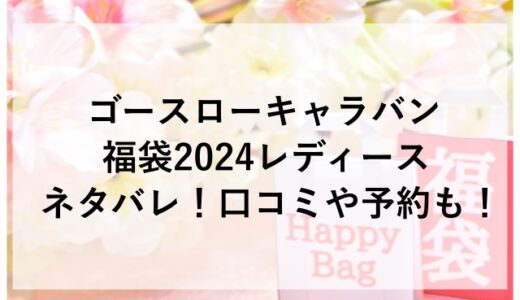 ゴースローキャラバン福袋2024レディースのネタバレ！口コミや予約も！