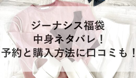 ジーナシス福袋2025の中身ネタバレ！予約と購入方法に口コミも！